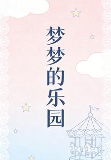 梦梦的乐园2