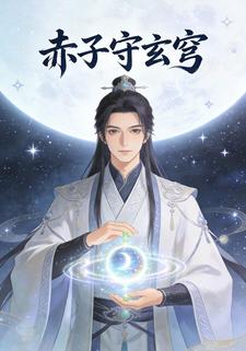 赤子守玄穹