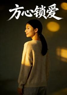 方心锁爱