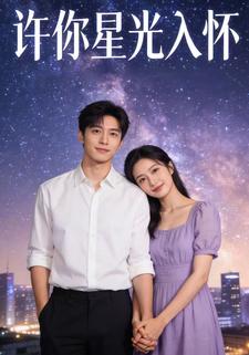 许你星光入怀