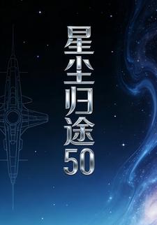 星尘归途50