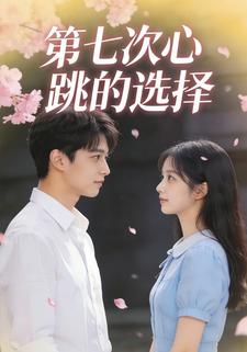 第七次心跳的选择
