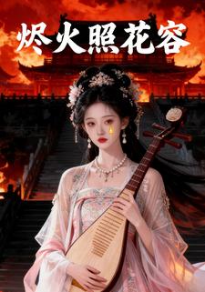 烬火照花容