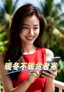 暖冬不暖贪者寒