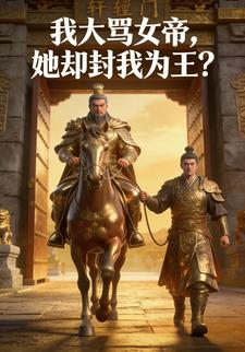 我大骂女帝，她却封我为王？