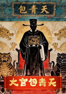 大官包青天