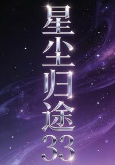 星尘归途33