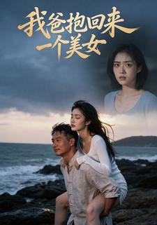 我爸抱回来一个美女