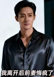 我离开后，前妻悔疯了
