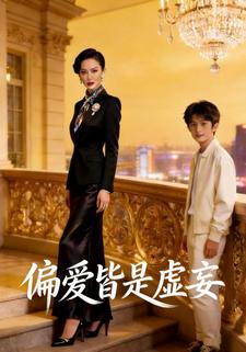 偏爱皆是虚妄