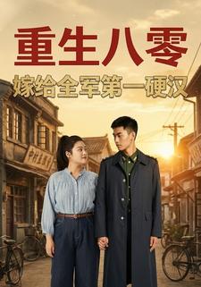 重生八零嫁给全军第一硬汉