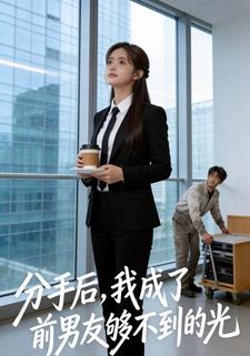 分手后，我成了前男友够不到的光