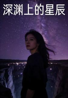 深渊上的星辰