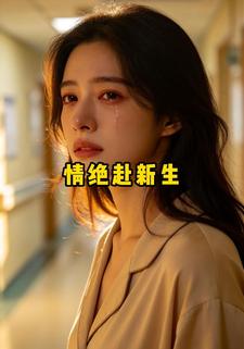 情绝赴新生