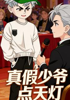 真假少爷点天灯
