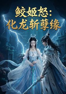 鲛姬怒：化龙斩孽缘