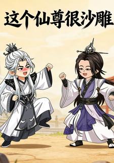 这个仙尊很沙雕