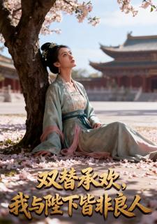 双替成欢，我与陛下皆非良人
