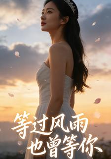 等过风雨，也曾等你