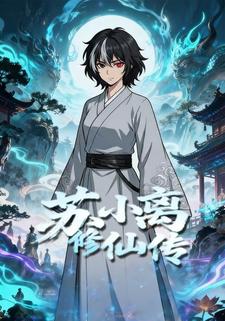 苏小离修仙传