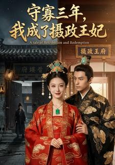 守寡三年，我成了摄政王妃