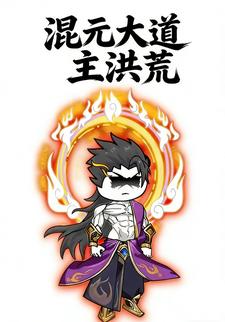 混元大道主洪荒