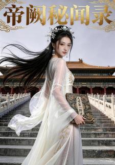 帝阙秘闻录