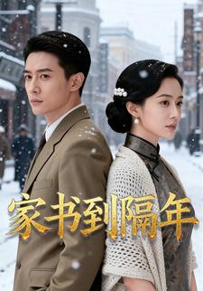家书到隔年