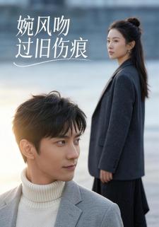 婉风吻过旧伤痕