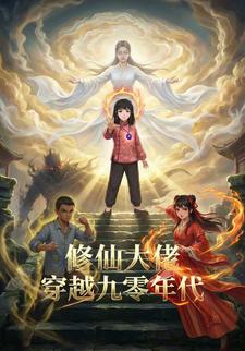 修仙大佬穿越九零年代