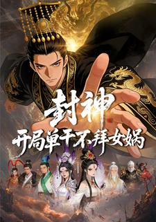 封神：开局单干，不拜女娲