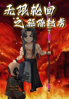 无限轮回之驱除鞑虏
