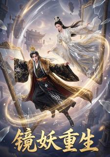 镜妖重生