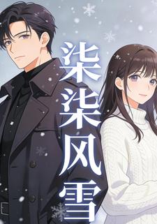 柒柒风雪