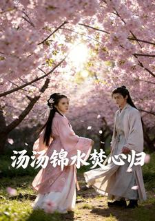 汤汤锦水焚心归