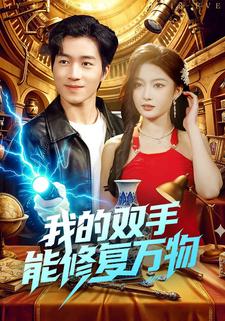 我的双手能修复万物