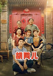 胡同儿