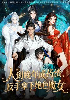 人到晚年成药渣，反手拿下绝色魔女