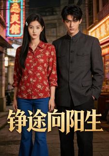 铮途向阳生