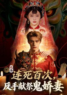 诡异:连死百次，反手献祭鬼娇妻