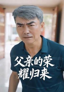 父亲的荣耀归来