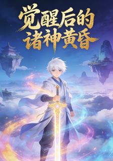 觉醒后的诸神黄昏