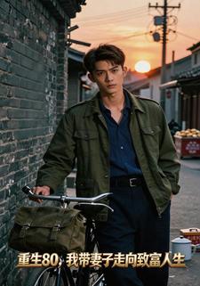 重生80，我带妻子走向致富人生