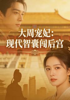 大周宠妃：现代智囊闯后宫
