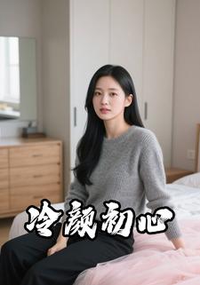 冷颜初心