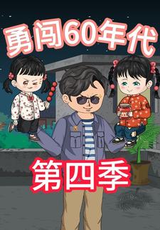 勇闯60年代第四季