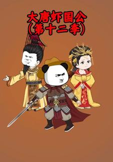 大唐虾国公（第十二季）