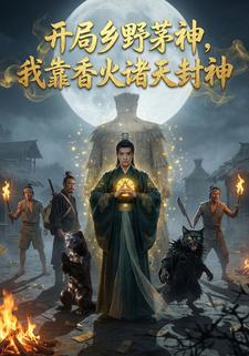 开局乡野茅神，我靠香火诸天封神