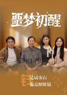 噩梦初醒