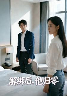 解绑后他归零